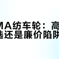 光威MA纺车轮：高性价比之选还是廉价陷阱？1200+用户真实观点大PK