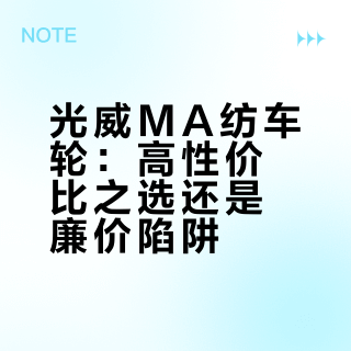 光威MA纺车轮：高性价比之选还是廉价陷阱？1200+用户真实观点大PK