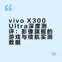 vivo X300 Ultra深度测评：影像旗舰的游戏与续航实测数据