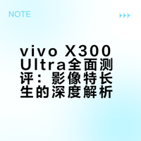 「小白」vivo X300 Ultra全面测评：一个专为影像的特长生？蓝厂年度影像大旗舰 X300 Ultra 终于来了，这次它带着硕大的“饼干头”Deco和2亿像素大底主摄重回战场，还用上了一颗全新的多光谱原色镜头。影像表现怎么样？除了影像其他体验如何？本期好好聊聊，兄弟们记得点赞！感谢~ # 小白测评的微博视频