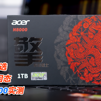 笔记本扩容首选，高速超低功耗固态，宏碁暗影骑士N8000实测！