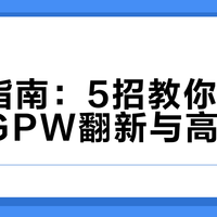 避坑指南：5招教你一眼识破GPW翻新与高仿鼠