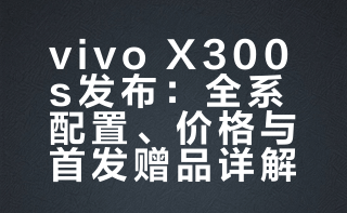 蓝厂这次发布会是真的干脆利落，一点也不藏着掖着；vivo X300s 4999起，顶配版6999；所有版本都送2年200GB云空间vivo蔡司增距镜G2，999；vivo X300s影像套装版，7999！