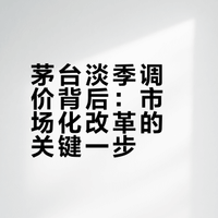 茅台淡季调价背后：市场化改革的关键一步