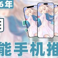 手机电脑推荐 篇零：【26年3月智能手机推荐清单】教父级安卓手机选购指南！