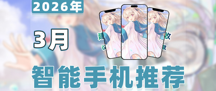 手机电脑推荐 篇零：【26年3月智能手机推荐清单】教父级安卓手机选购指南！
