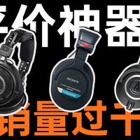 3款经典千元监听耳机 总销量超千万！是否值得烧友购买？铁三角新款R50X、经典M50X及索尼7506