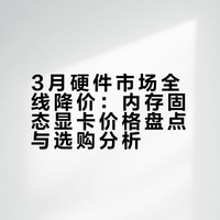 3月硬件市场全线降价：内存固态显卡价格盘点与选购分析