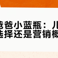 海龟爸爸小蓝瓶：儿童护肤新选择还是营销概念？539+用户观点大PK