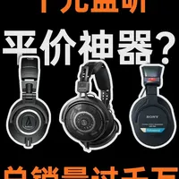 三款经典千元监听耳机横评：索尼7506、铁三角M50X与R50X实测对比