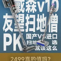 2499元价位吸尘器横评：友望扫地僧与戴森如何抉择