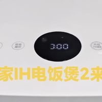 哇!米家IH电饭煲2真香!