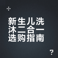 新生儿洗沐用品别瞎买了！！看完再说！
