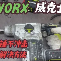WORX电锤不冲击故障维修：低成本解决冲击子卡滞问题