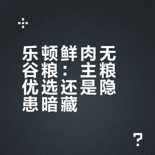 乐顿鲜肉无谷粮：主粮优选还是隐患暗藏？1200+用户观点大碰撞