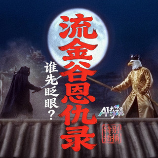 白鹰反复横跳，央视整活再续！《流金谷恩仇录》续作上线