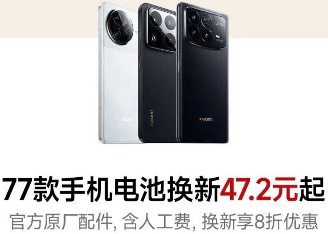 小米4月超级服务周｜77款手机电池8折换新，47.2元起含人工