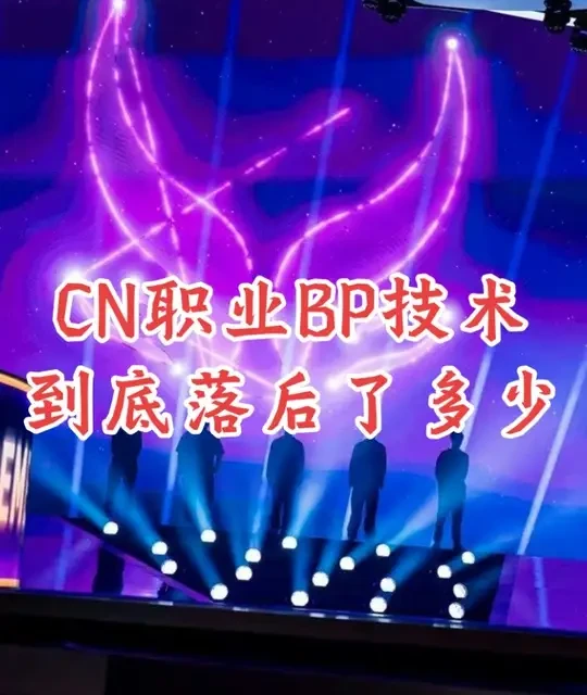 CN职业BP水平深度解析：从英雄摇摆到定位互换的差距
