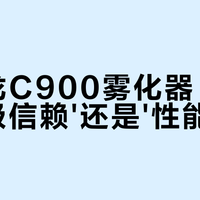 欧姆龙C900雾化器：是'医用级信赖'还是'性能过剩'？1000+用户观点大PK