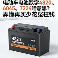 电动车电池4820/6045/7224啥意思？弄懂再买！