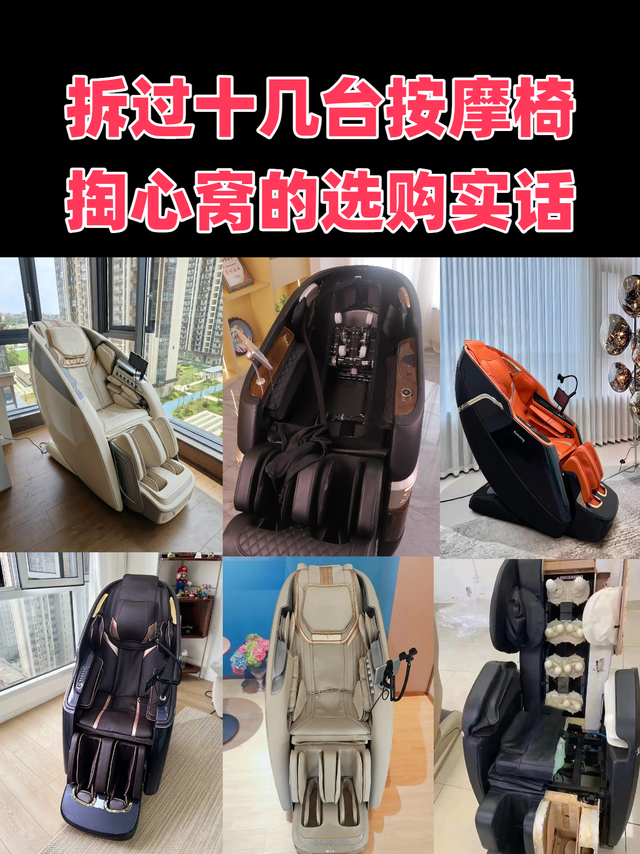 拆过十几台按摩椅，掏心窝的选购实话
