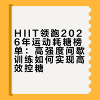 HIIT领跑2026年运动耗糖榜单：高强度间歇训练如何实现高效控糖