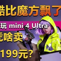 酷比魔方掌玩mini 4 Ultra评测：2199元的小众小平板有何独特优势？