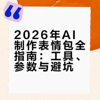 2026年AI制作表情包全指南：工具、参数与避坑