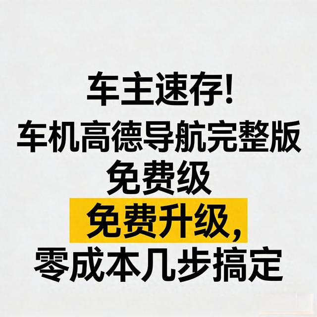 高德车机导航9.1.87完整版免费升级指南：零成本解锁车道级导航