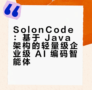SolonCode：基于 Java 架构的轻量级企业级 AI 编码智能体_服务软件_什么值得买