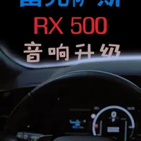 雷克萨斯RX500音响升级：无损改装方案解析