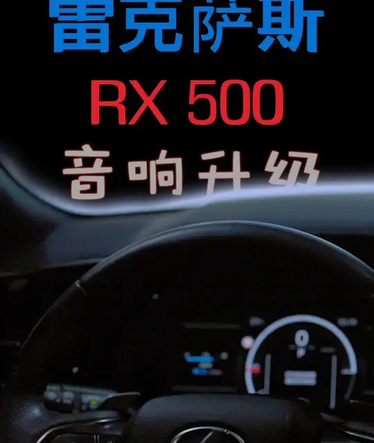 雷克萨斯RX500音响升级：无损改装方案解析