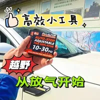 越野入门指南：为何老炮下道必先“放气”及工具效率实测
