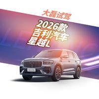 第一视角试驾 2026款 吉利汽车 星越L 6/6