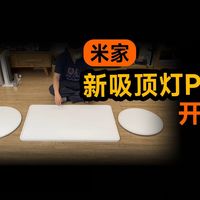 米家新吸顶灯pro超薄版实物开箱-到底有多薄？