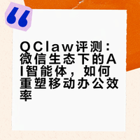 QClaw评测：微信生态下的AI智能体，如何重塑移动办公效率？