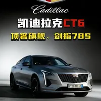 凯迪拉克CT6进化史与现款优缺点解析