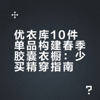 不买新衣服，10件优衣库搭出30套春季穿搭！