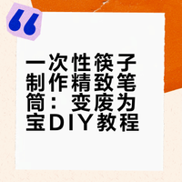 手工艺术：一次性筷子制作一个精致的笔筒