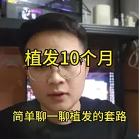 植发市场套路拆解：低价引流与术后连环消费陷阱