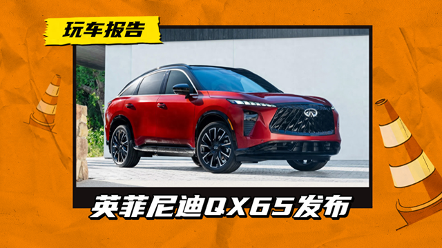 全新英菲尼迪QX65发布：承袭FX设计灵魂，定位豪华轿跑SUV