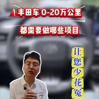 丰田汽车0-20万公里保养指南