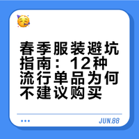 春天不建议女生买的12种衣服 追挽的微博视频