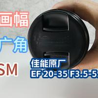 穷玩摄影_佳能原厂EF镜头20-35小广角_300元