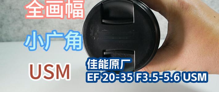 穷玩摄影_佳能原厂EF镜头20-35小广角_300元
