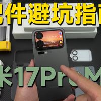 别被推广误导！小米17系列配件挑选【误区】！千万别踩雷~