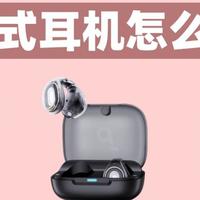 虹觅、声阔、荣耀哪款更值得购买？300价位耳夹式耳机推荐