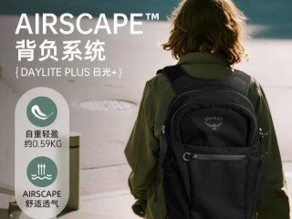 OSPREY Daylite Plus：居家旅行不二选择