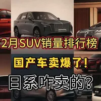 2月SUV销量分析：国产占据7席，合资降价已成定局