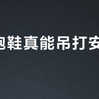 李宁跑鞋真能吊打安踏特步？四百块预算按脚型选才不踩雷